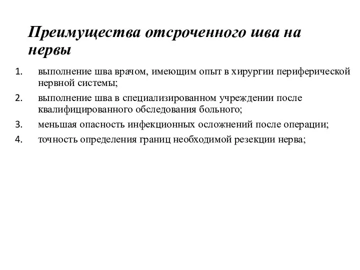 Преимущества отсроченного шва на нервы выполнение шва врачом, имеющим опыт в хирургии периферической