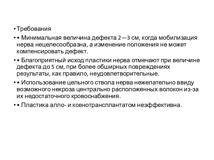 Требования • Минимальная величина дефекта 2—3 см, когда мобилизация нерва нецелесообразна, а изменение