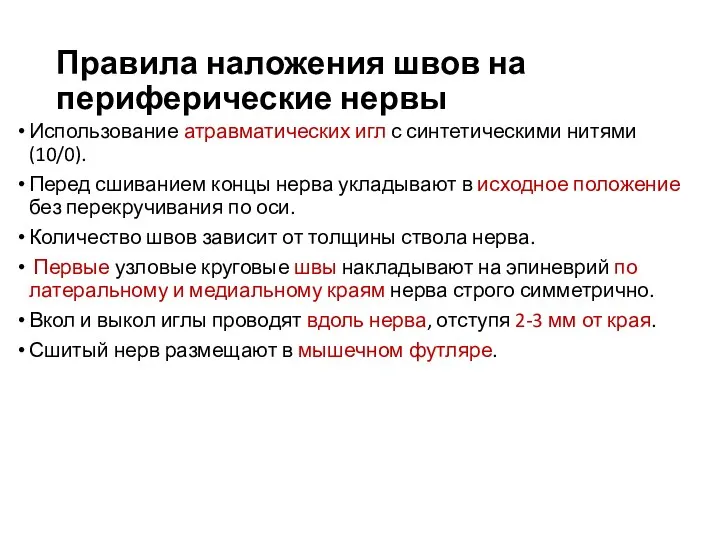 Правила наложения швов на периферические нервы Использование атравматических игл с синтетическими нитями (10/0).