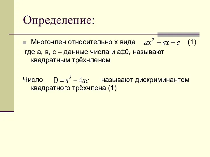 Определение: Многочлен относительно х вида (1) где а, в, с