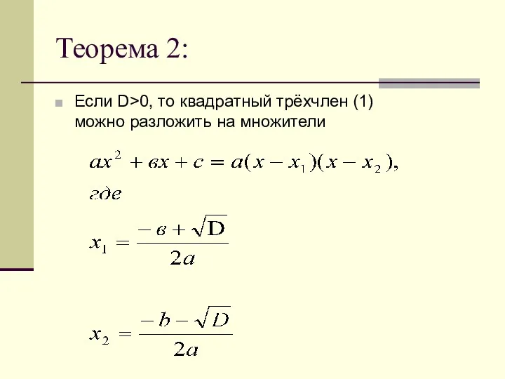 Теорема 2: Если D>0, то квадратный трёхчлен (1) можно разложить на множители