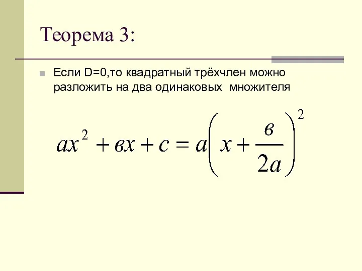 Теорема 3: Если D=0,то квадратный трёхчлен можно разложить на два одинаковых множителя
