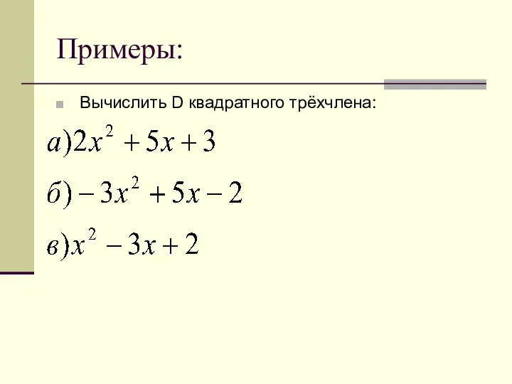 Примеры: Вычислить D квадратного трёхчлена: