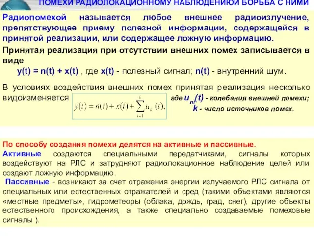 ПОМЕХИ РАДИОЛОКАЦИОННОМУ НАБЛЮДЕНИЮИ БОРЬБА С НИМИ Принятая реализация при отсутствии внешних помех записывается