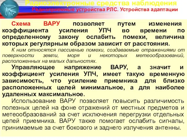 Радиоэлектронные средства наблюдения Радиоприемные устройства РЛС. Устройства адаптации Схема ВАРУ