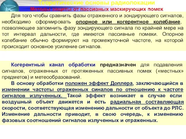 Теоретические основы радиолокации Для того чтобы сравнить фазы отраженного и зондирующего сигналов, необходимо