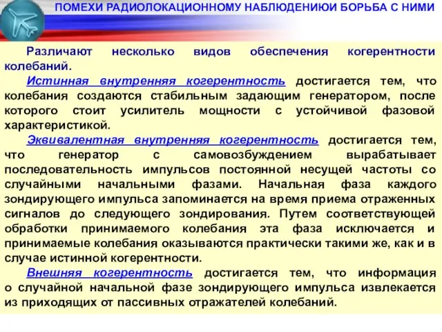 ПОМЕХИ РАДИОЛОКАЦИОННОМУ НАБЛЮДЕНИЮИ БОРЬБА С НИМИ Различают несколько видов обеспечения когерентности колебаний. Истинная