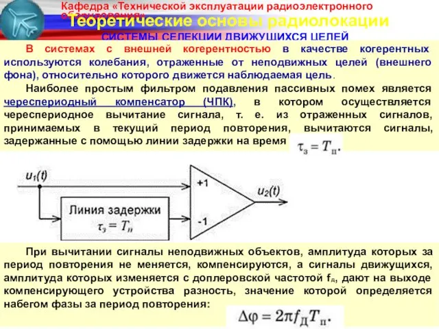 Теоретические основы радиолокации СИСТЕМЫ СЕЛЕКЦИИ ДВИЖУЩИХСЯ ЦЕЛЕЙ В системах с внешней когерентностью в