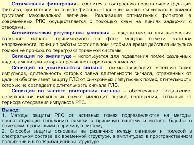 Оптимальная фильтрация – сводится к построению передаточной функции фильтра, при которой на выходе