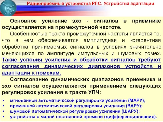 Радиоприемные устройства РЛС. Устройства адаптации Основное усиление эхо - сигналов