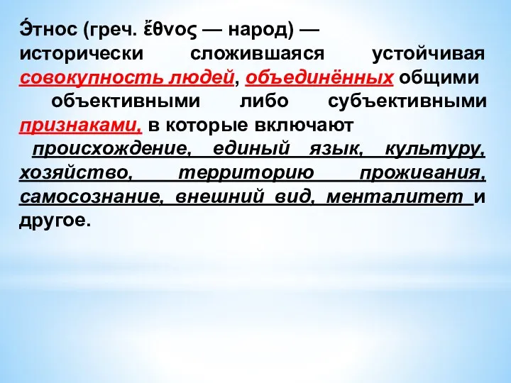 Э́тнос (греч. ἔθνος — народ) — исторически сложившаяся устойчивая совокупность