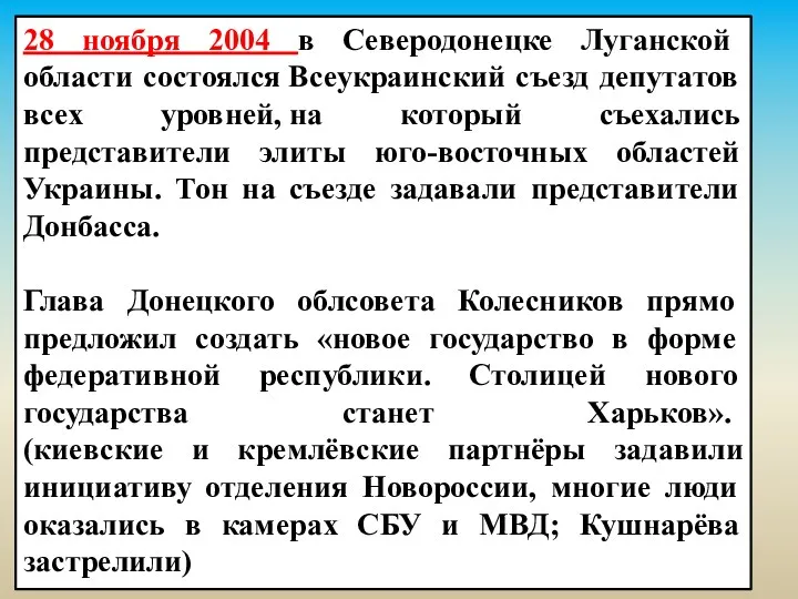 28 ноября 2004 в Северодонецке Луганской области состоялся Всеукраинский съезд