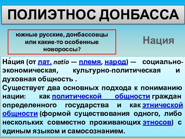 На́ция (от лат. natio — племя, народ) — социально-экономическая, культурно-политическая