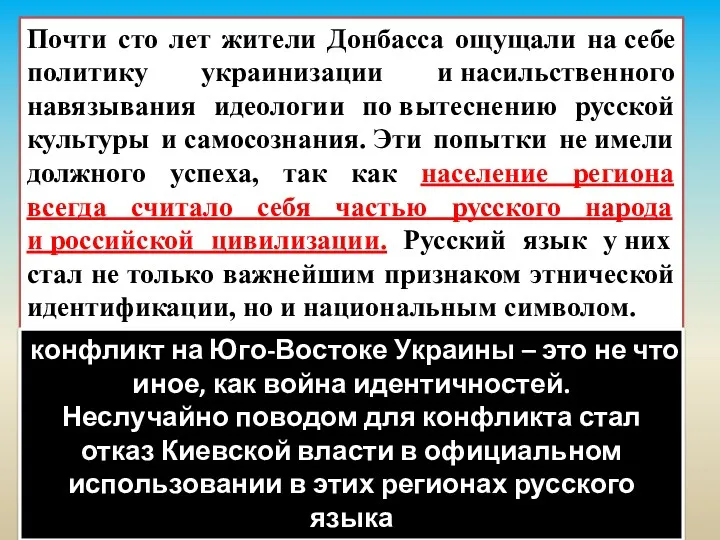 Почти сто лет жители Донбасса ощущали на себе политику украинизации