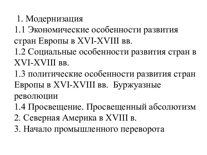 1. Модернизация 1.1 Экономические особенности развития стран Европы в ХVI-ХVIII