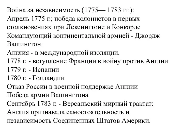 Война за независимость (1775— 1783 гг.): Апрель 1775 г.; победа колонистов в первых