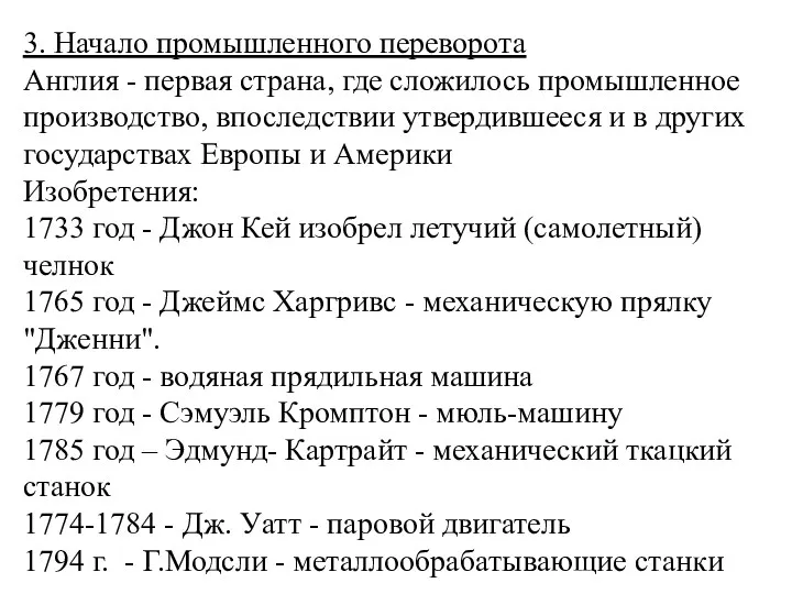 3. Начало промышленного переворота Англия - первая страна, где сложилось промышленное производство, впоследствии