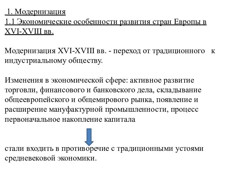 1. Модернизация 1.1 Экономические особенности развития стран Европы в ХVI-ХVIII вв. Модернизация ХVI-ХVIII