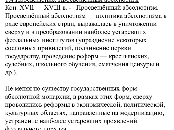 1.4 Просвещение. Просвещенный абсолютизм Кон. XVII — XVIII в. - Просвещённый абсолютизм. Просвещённый