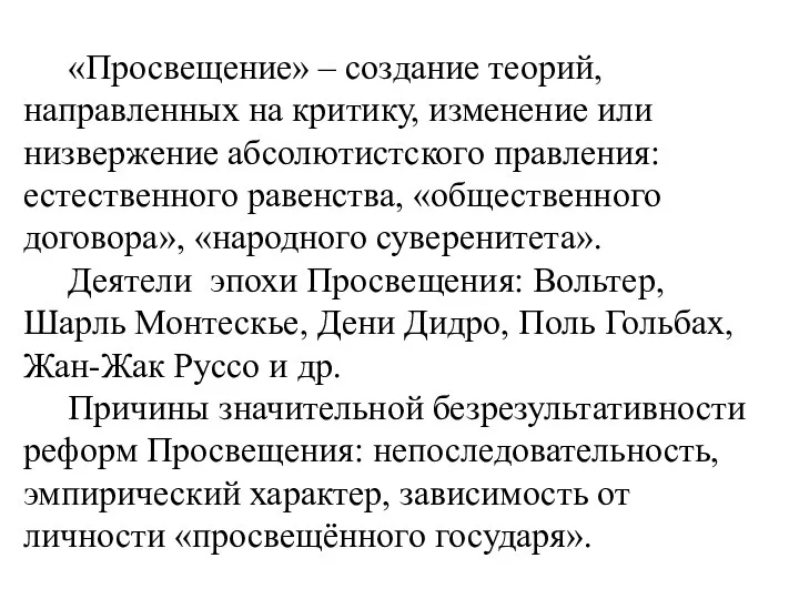 «Просвещение» – создание теорий, направленных на критику, изменение или низвержение абсолютистского правления: естественного