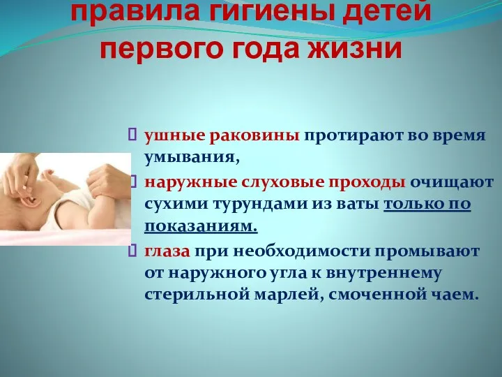 правила гигиены детей первого года жизни ушные раковины протирают во время умывания, наружные
