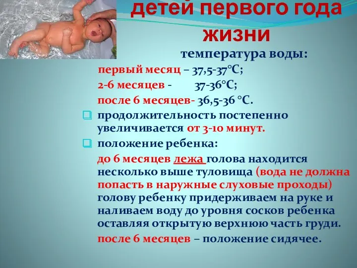 правила гигиены детей первого года жизни температура воды: первый месяц – 37,5-37°C; 2-6