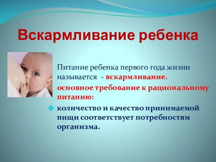 Вскармливание ребенка Питание ребенка первого года жизни называется - вскармливание. основное требование к
