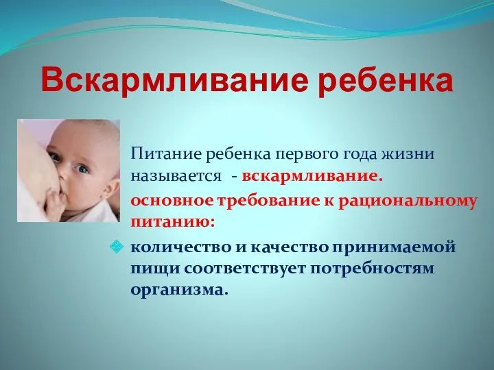 Вскармливание ребенка Питание ребенка первого года жизни называется - вскармливание.