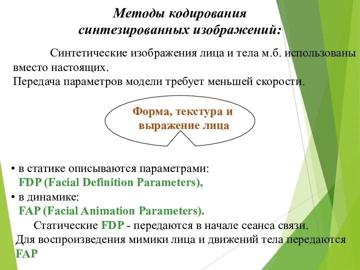 Форма, текстура и выражение лица в статике описываются параметрами: FDP