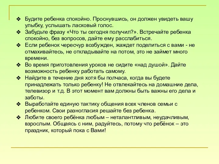 Будите ребенка спокойно. Проснувшись, он должен увидеть вашу улыбку, услышать