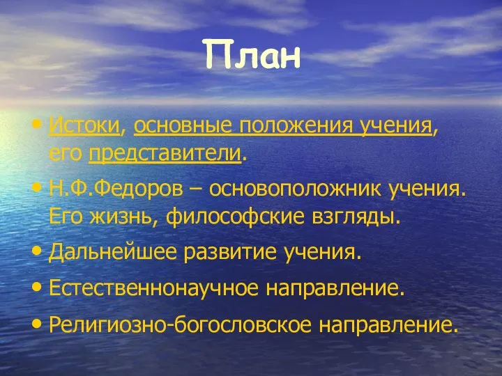 План Истоки, основные положения учения, его представители. Н.Ф.Федоров – основоположник