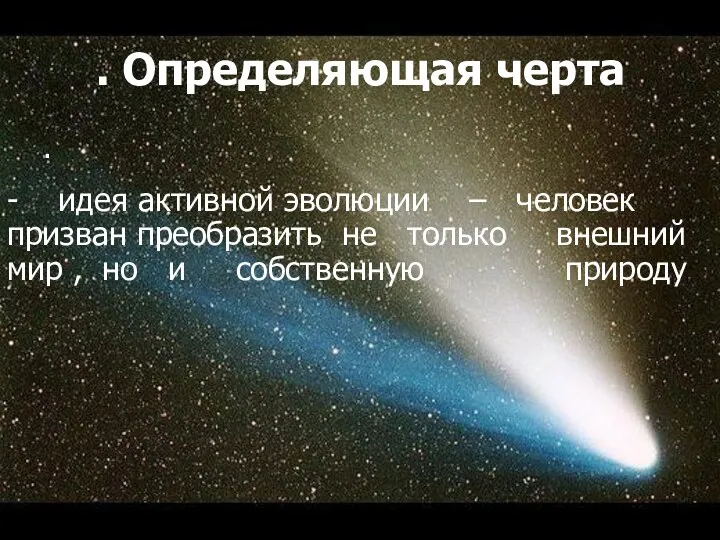 . Определяющая черта . - идея активной эволюции – человек