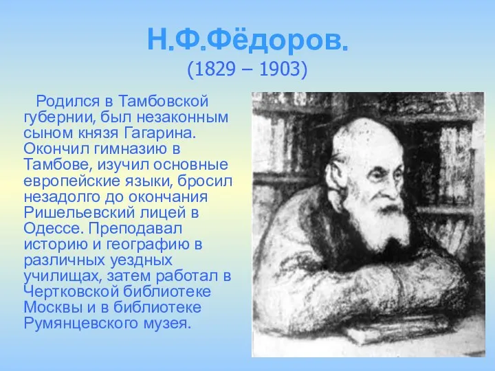 Н.Ф.Фёдоров. (1829 – 1903) Родился в Тамбовской губернии, был незаконным