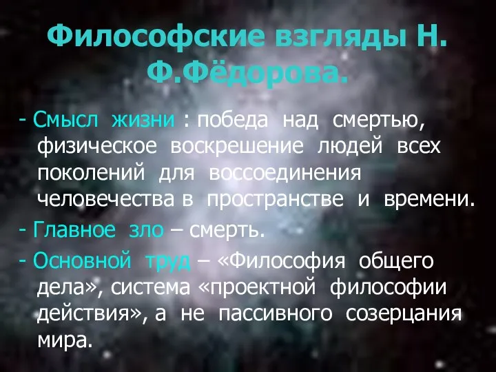 Философские взгляды Н.Ф.Фёдорова. - Смысл жизни : победа над смертью,