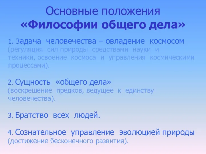 Основные положения «Философии общего дела» 1. Задача человечества – овладение