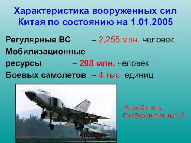 Характеристика вооруженных сил Китая по состоянию на 1.01.2005 Регулярные ВС – 2,255 млн.