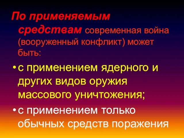 По применяемым средствам современная война (вооруженный конфликт) может быть: с