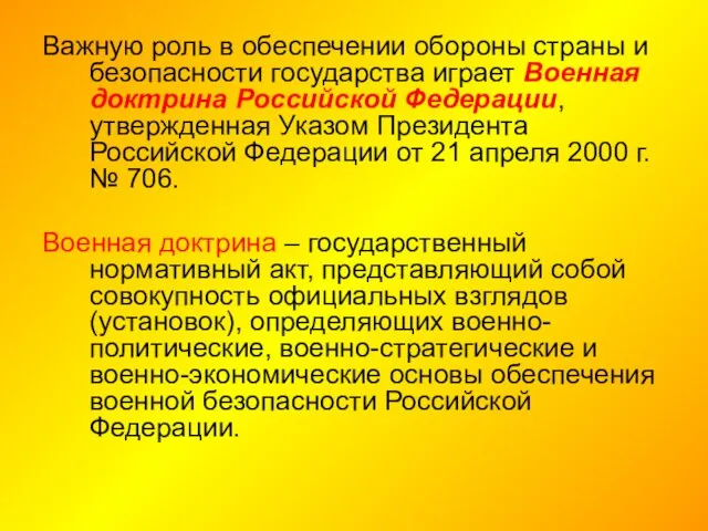 Важную роль в обеспечении обороны страны и безопасности государства играет Военная доктрина Российской