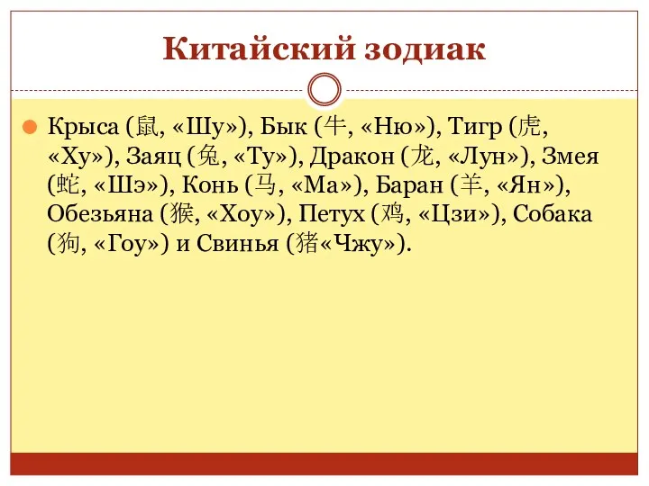 Китайский зодиак Крыса (鼠, «Шу»), Бык (牛, «Ню»), Тигр (虎,