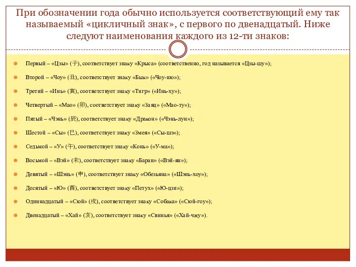 При обозначении года обычно используется соответствующий ему так называемый «цикличный