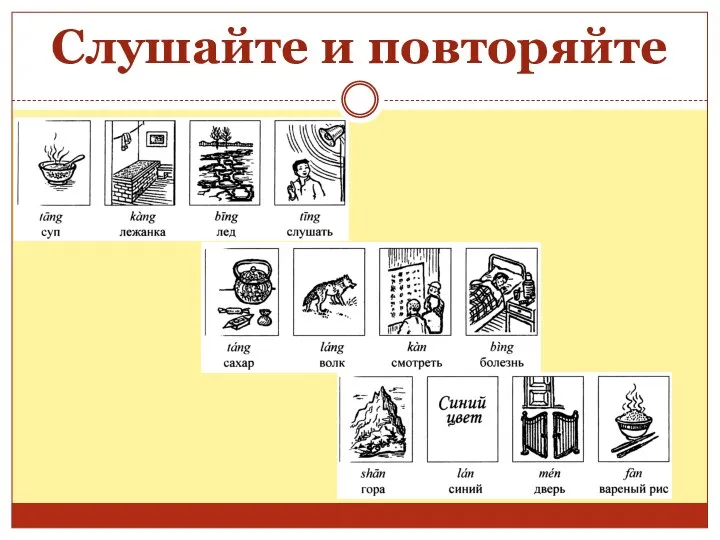 Слушайте и повторяйте