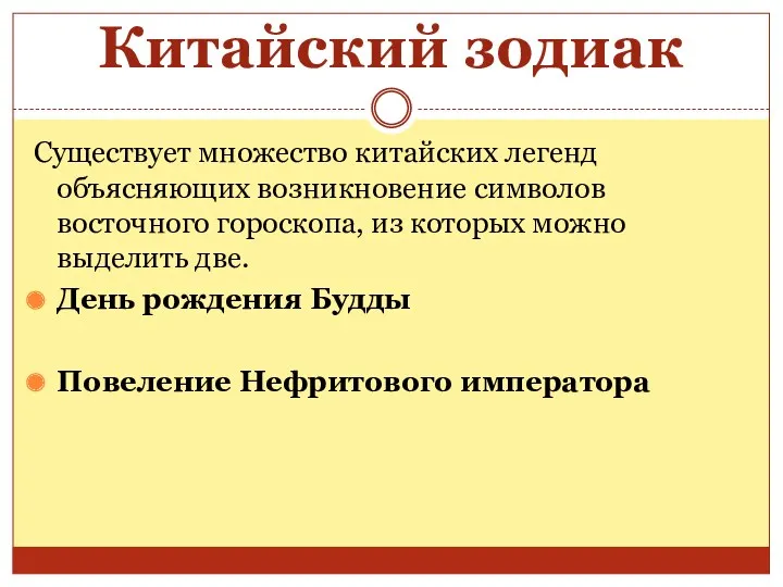 Китайский зодиак Существует множество китайских легенд объясняющих возникновение символов восточного