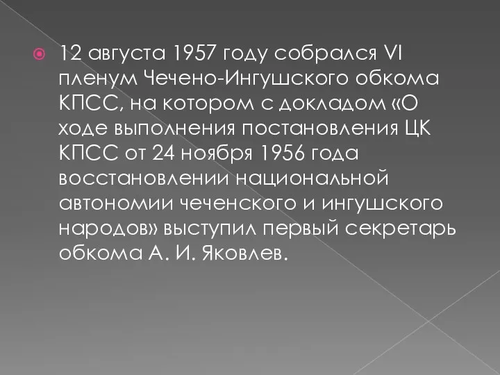 12 августа 1957 году собрался VI пленум Чечено-Ингушского обкома КПСС,