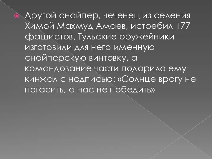 Другой снайпер, чеченец из селения Химой Махмуд Амаев, истребил 177
