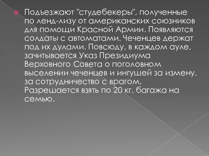 Подъезжают "студебекеры", полученные по ленд-лизу от американских союзников для помощи