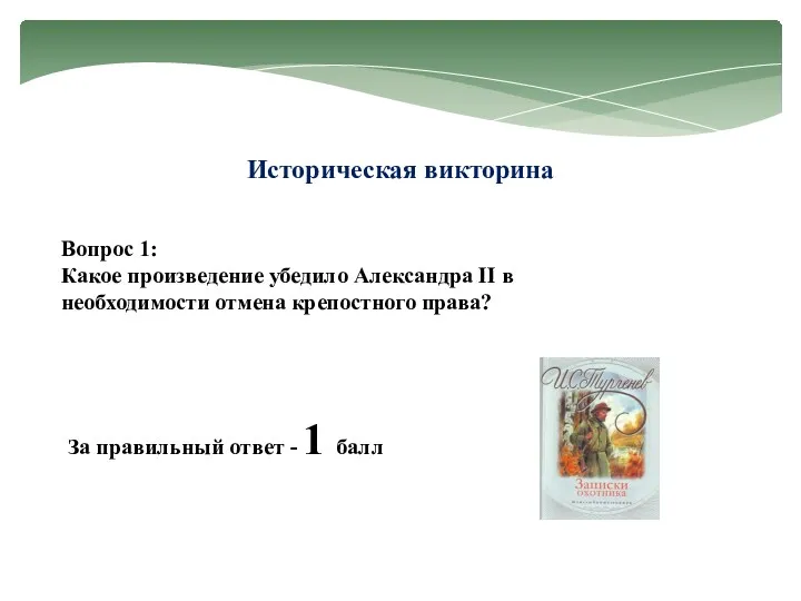 Историческая викторина Вопрос 1: Какое произведение убедило Александра II в