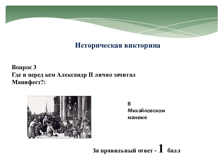 Историческая викторина Вопрос 3 Где и перед кем Александр II