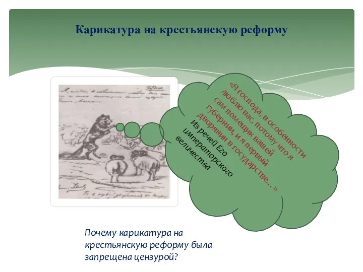 Карикатура на крестьянскую реформу Почему карикатура на крестьянскую реформу была