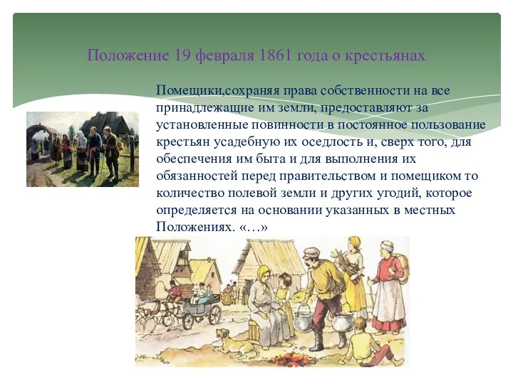 Помещики,сохраняя права собственности на все принадлежащие им земли, предоставляют за