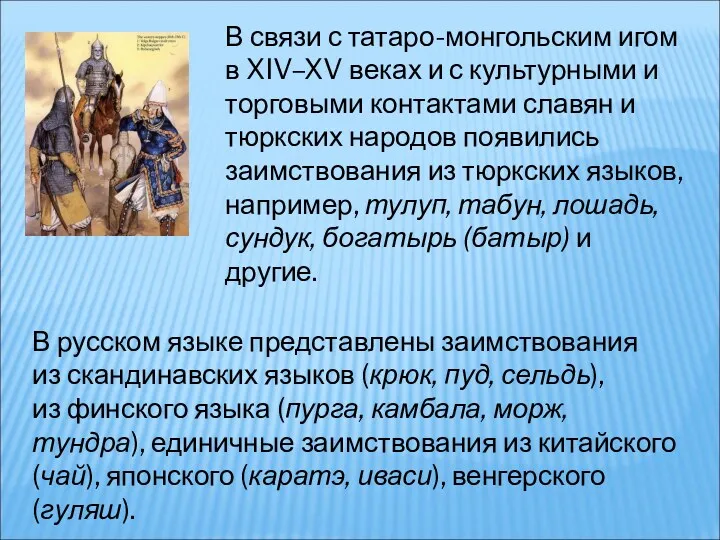 В связи с татаро-монгольским игом в XIV–XV веках и с